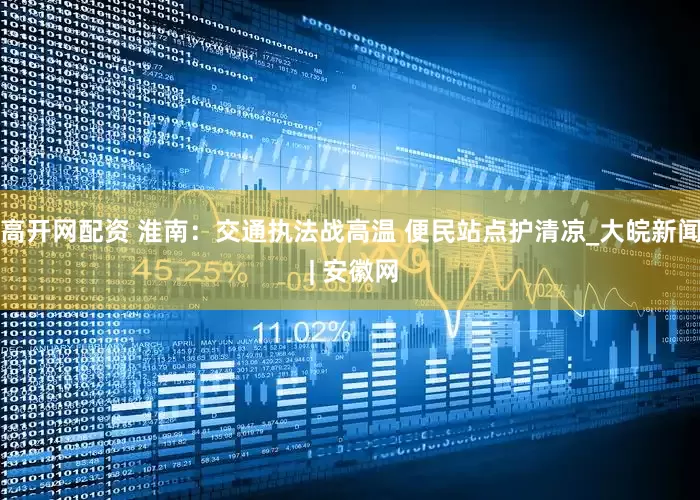 高开网配资 淮南：交通执法战高温 便民站点护清凉_大皖新闻 | 安徽网