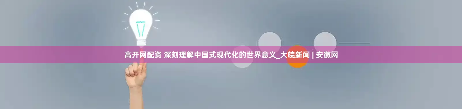 高开网配资 深刻理解中国式现代化的世界意义_大皖新闻 | 安徽网