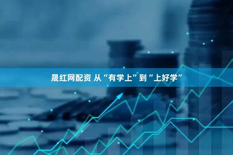 晟红网配资 从“有学上”到“上好学”